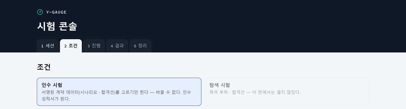 시험 콘솔의 조건 화면 — 인수 시험은 서명된 계약 데이터를 고르기만 하고, 즉석 조건의 탐색 시험은 이 판에서 열려 있지 않다